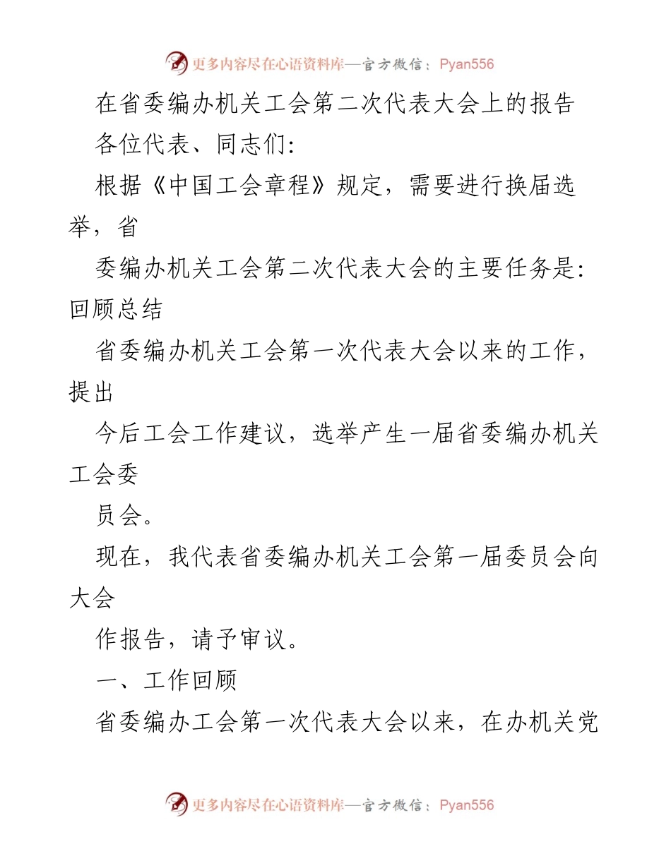 [发言] 省委编办机关工会第二次代表大会 - 省委编办工会工作总结与未来展望.docx_第1页