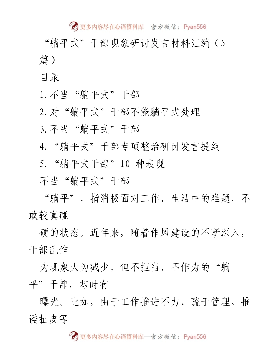 [发言] 研讨会 - 整治“躺平式”干部的策略与思考.docx_第1页