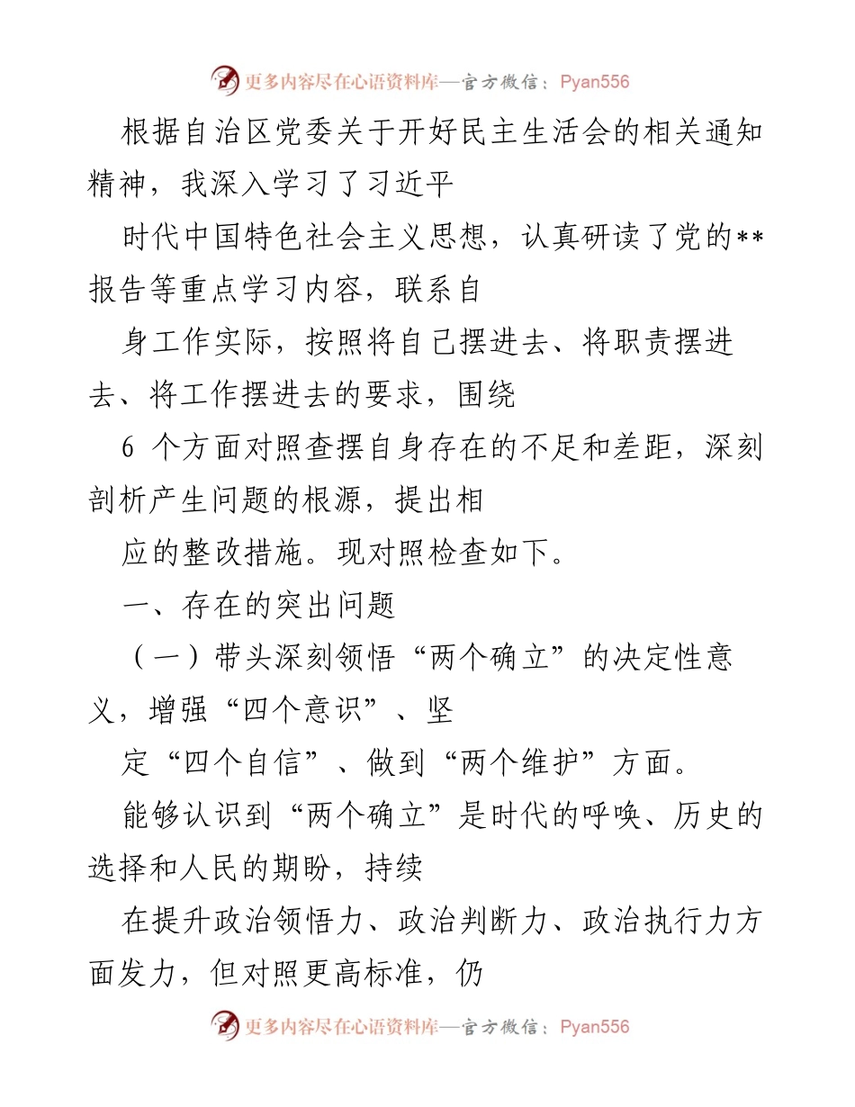 [发言] 民主生活会 - 深入剖析自身不足，提升政治能力与意识形态建设.docx_第1页