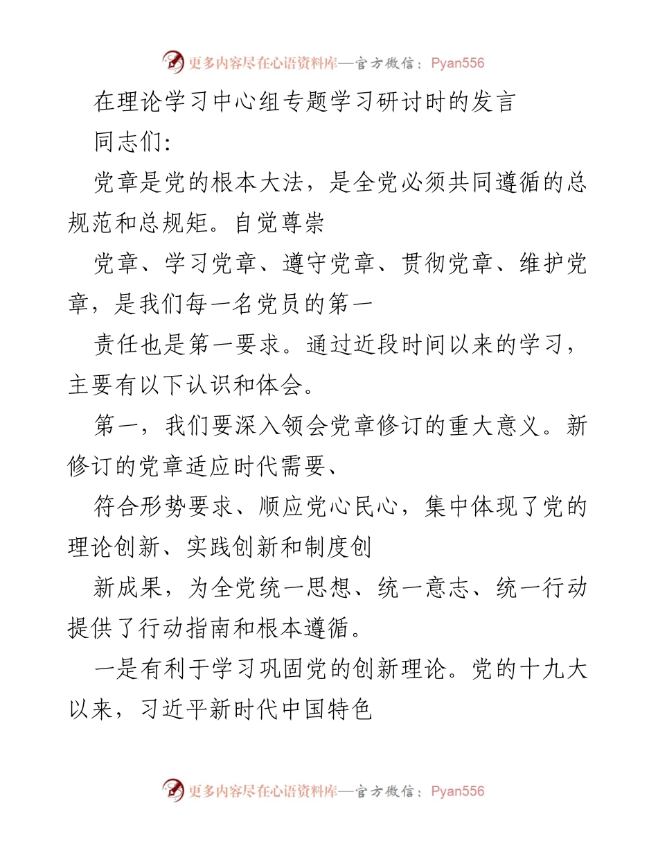 [发言] 理论学习中心组专题学习研讨 - 深入领会党章修订的重要意义.docx_第1页
