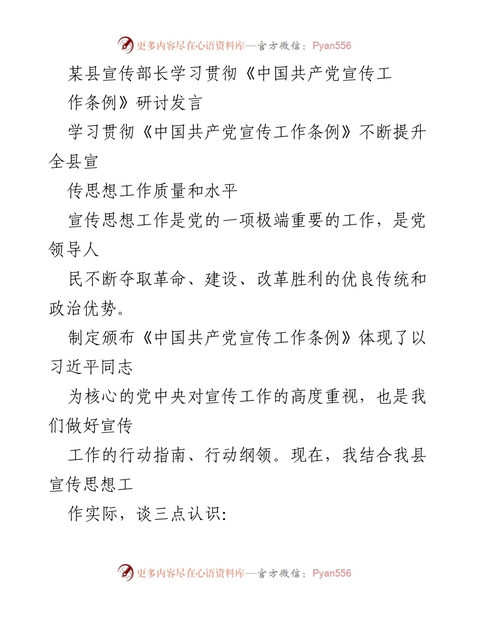 [发言] 研讨会 - 学习贯彻《中国共产党宣传工作条例》的重要性与实践路径.docx_第1页