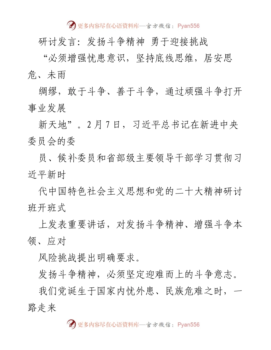 [发言] 研讨班 - 发扬斗争精神，勇于迎接挑战_1.docx_第1页