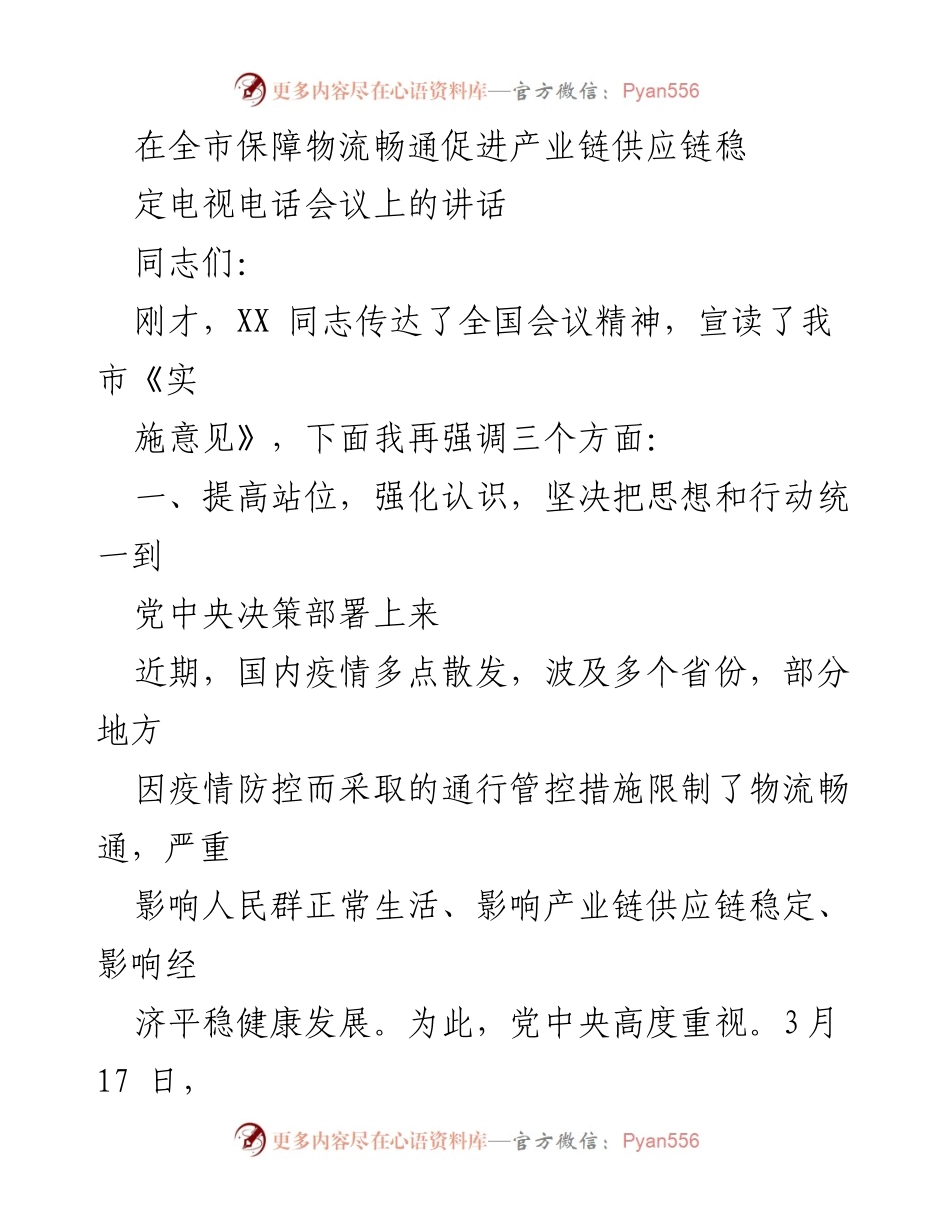 [发言] 电视电话会议 - 保障物流畅通与产业链供应链稳定的重要讲话.docx_第1页