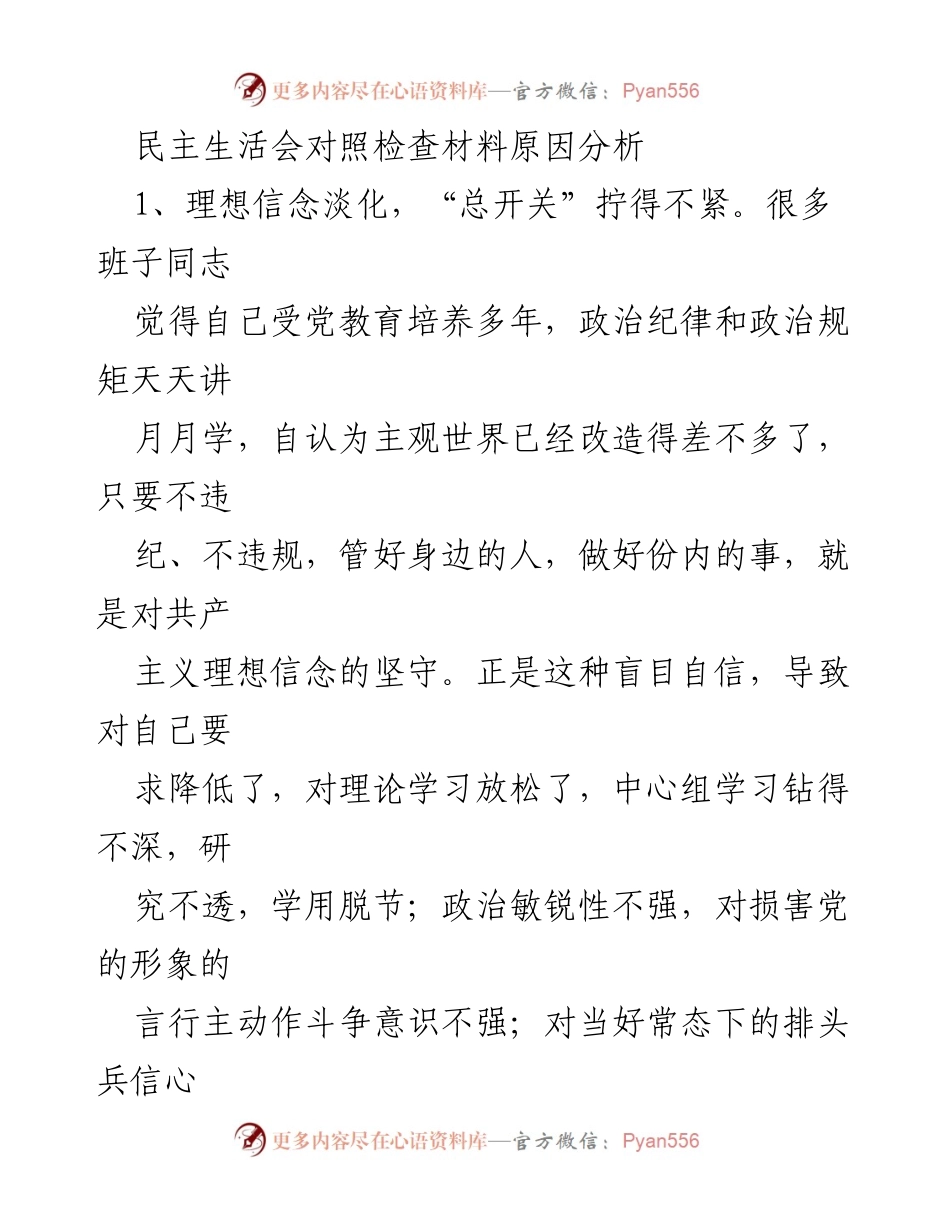 [发言] 民主生活会 - 深入剖析党员干部理想信念与作风建设问题.docx_第1页