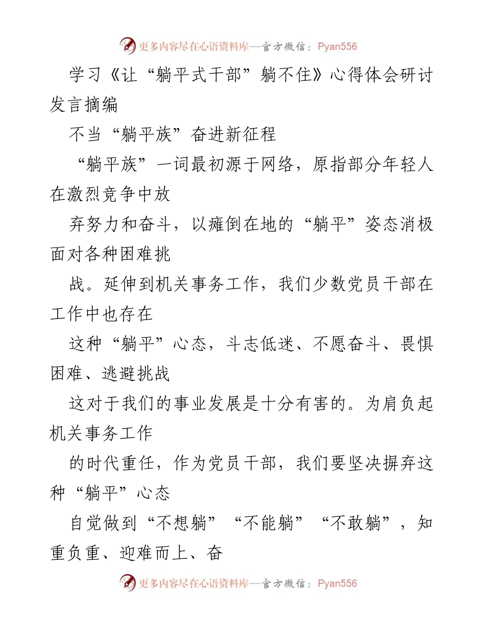 [发言] 研讨会 - 摒弃“躺平”心态，奋进新时代机关事务工作.docx_第1页