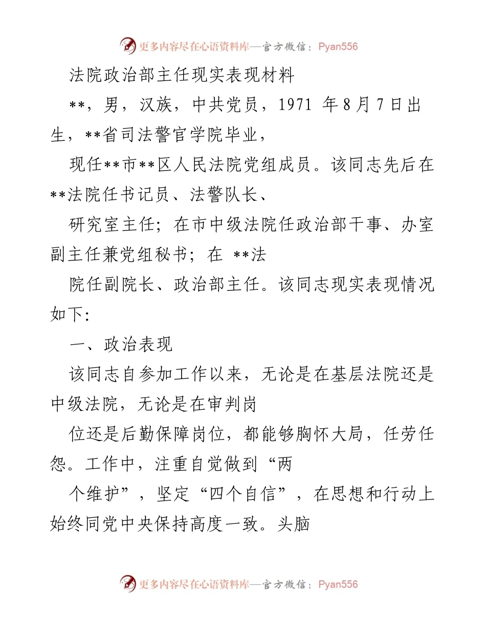 [发言] 法院工作总结 - 法院政治部主任现实表现及工作成效分析.docx_第1页