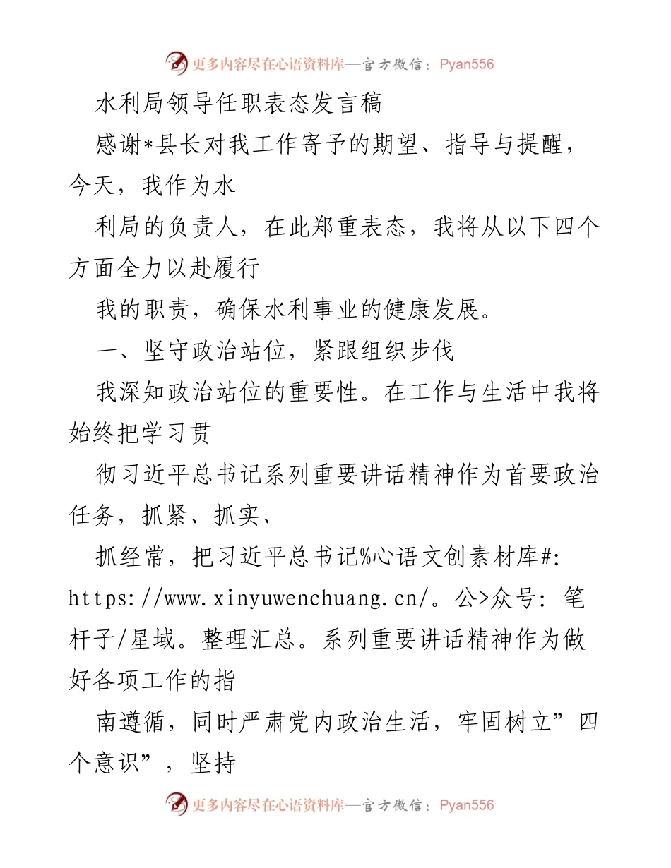 [发言] 水利局领导任职 - 水利局新任领导表态发言：坚守职责、提升业务、强化管理、廉洁自律.docx_第1页