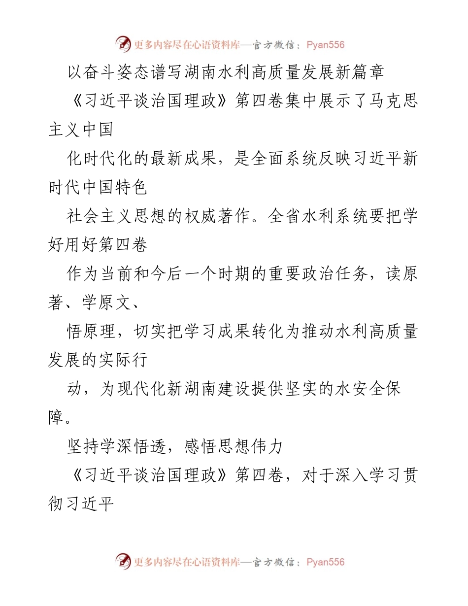 [发言] 水利系统学习会 - 学习《习近平谈治国理政》第四卷 推动湖南水利高质量发展.docx_第1页