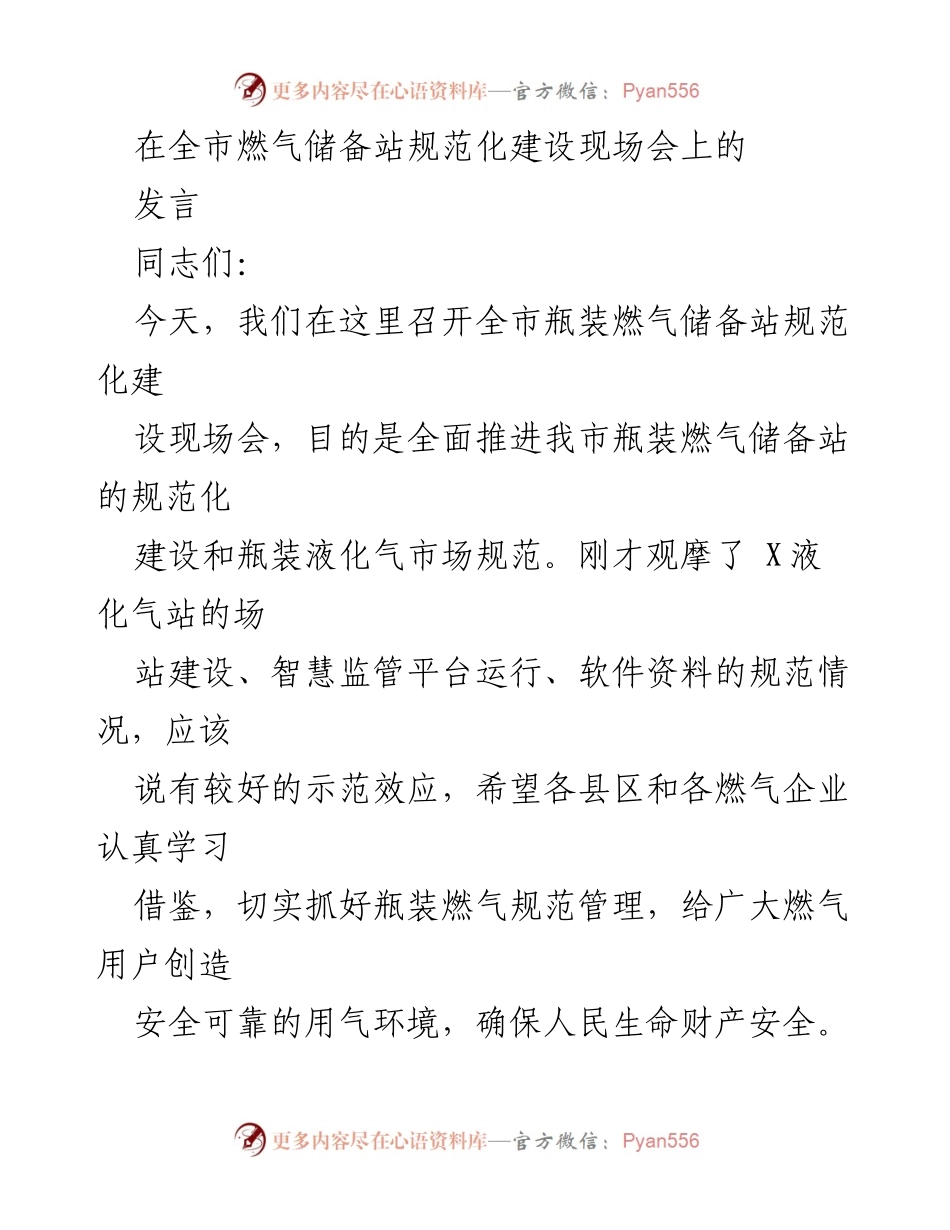 [发言] 燃气储备站规范化建设现场会 - 推动瓶装燃气安全管理与规范化建设.docx_第1页