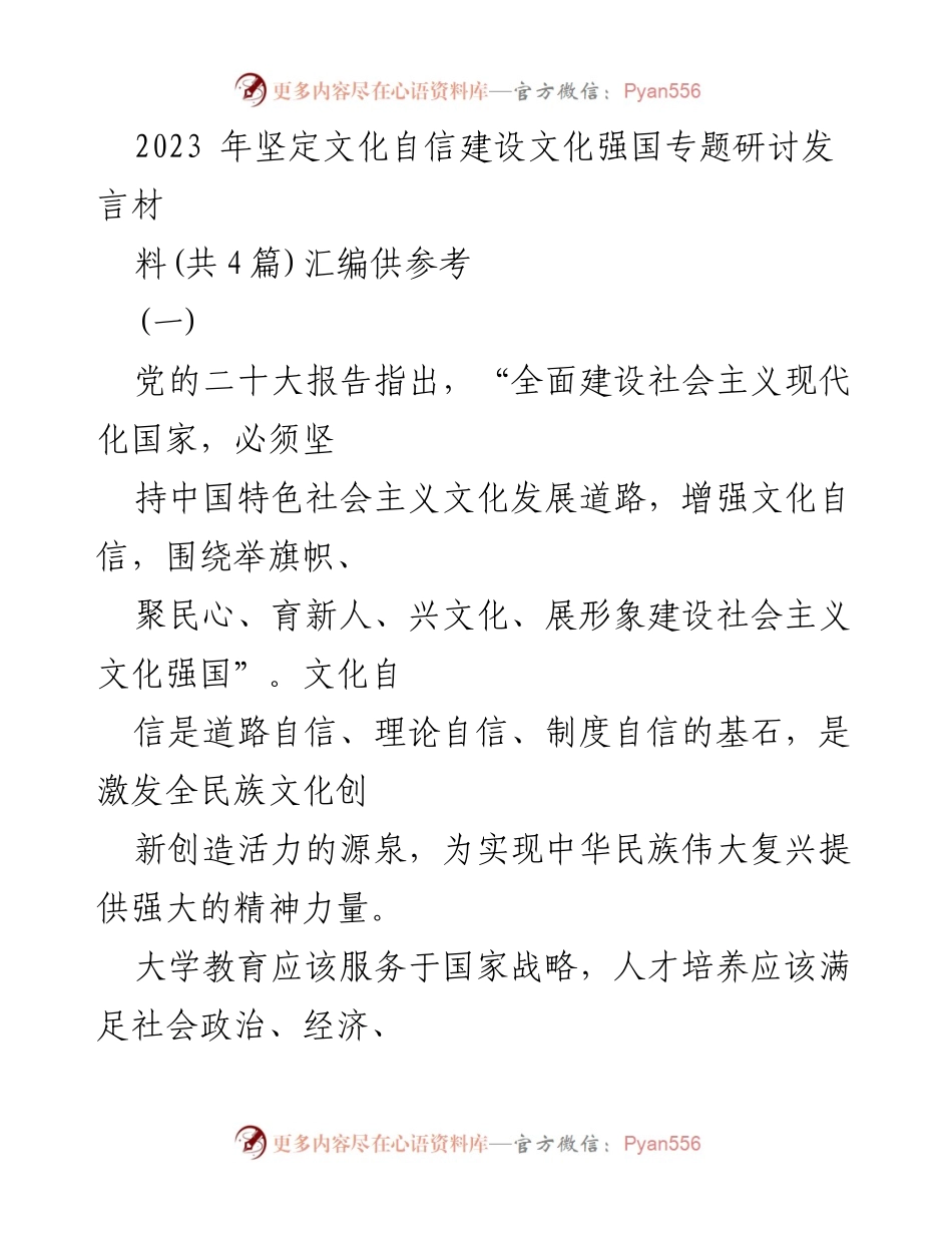 [发言] 研讨会 - 文化自信与新时代大学生的家国情怀培养_1.docx_第1页