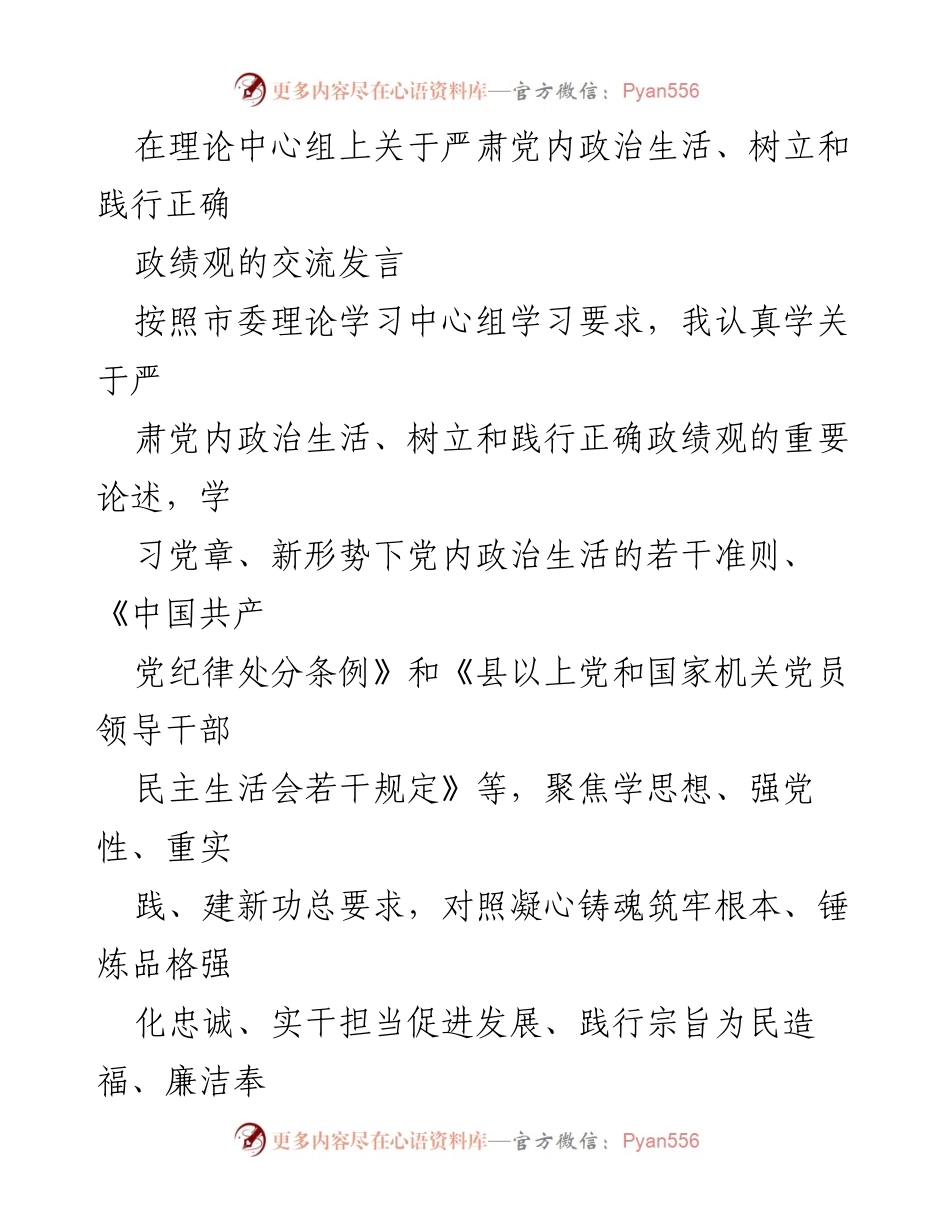 [发言] 理论中心组 - 加强党内政治生活与政绩观的学习与实践.docx_第1页
