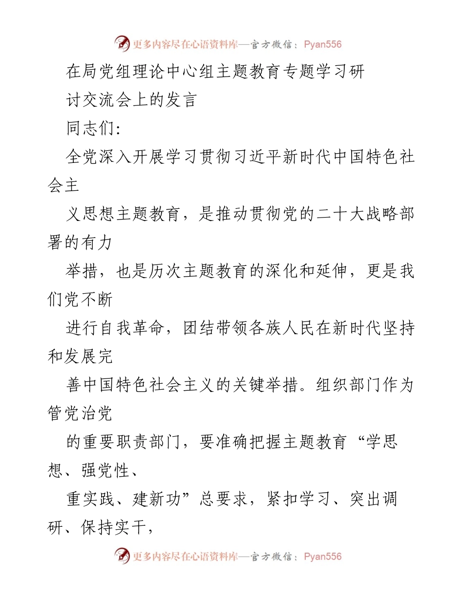[发言] 理论中心组主题教育专题学习研讨交流会 - 深入学习贯彻习近平新时代中国特色社会主义思想，推动主题教育走深走实_1.docx_第1页