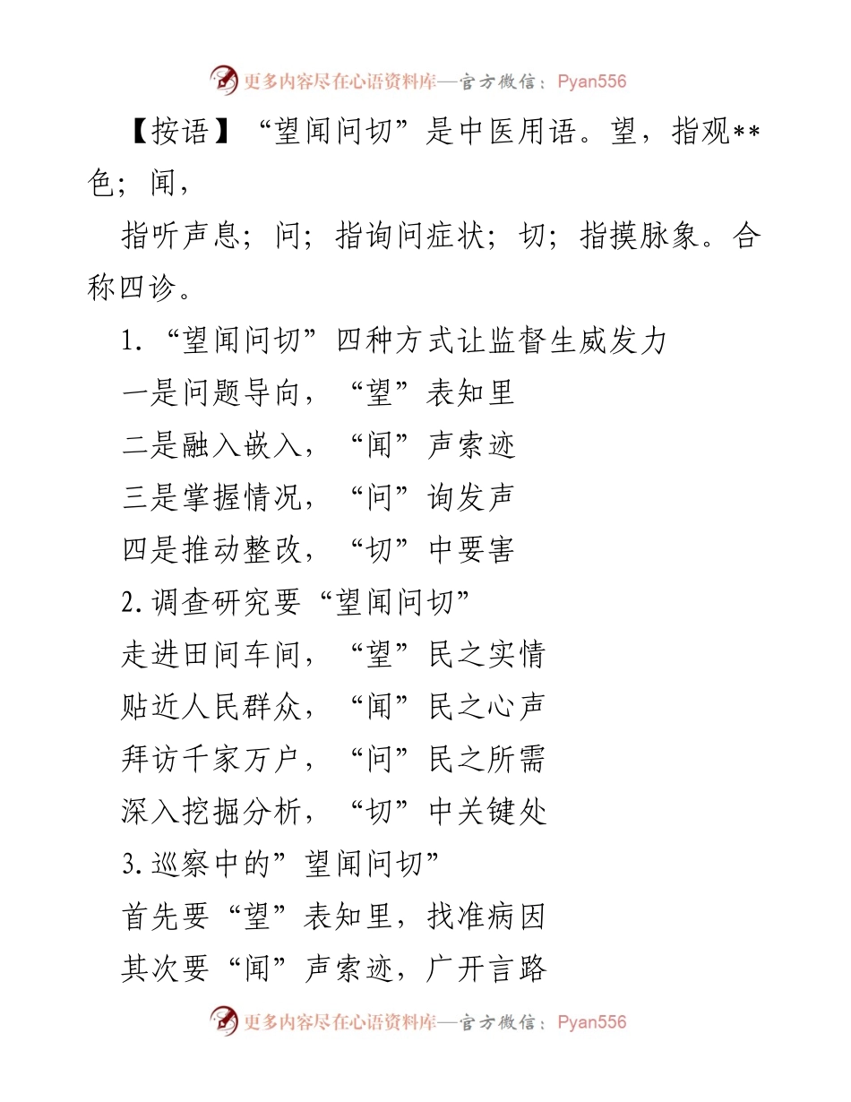 [发言] 研讨会 - “望闻问切”四诊法助力提升服务质量.docx_第1页