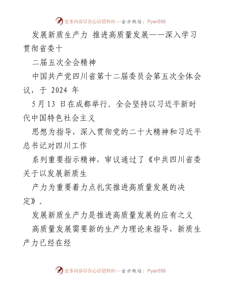 [发言] 省委全会 - 发展新质生产力与高质量发展的辩证关系.docx_第1页