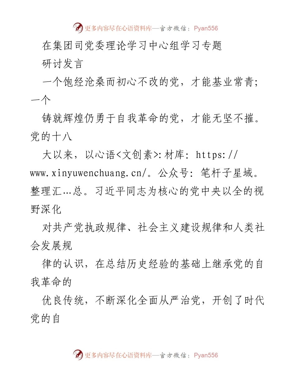 [发言] 理论学习中心组 - 坚持自我革命，推动水务集团高质量发展.docx_第1页
