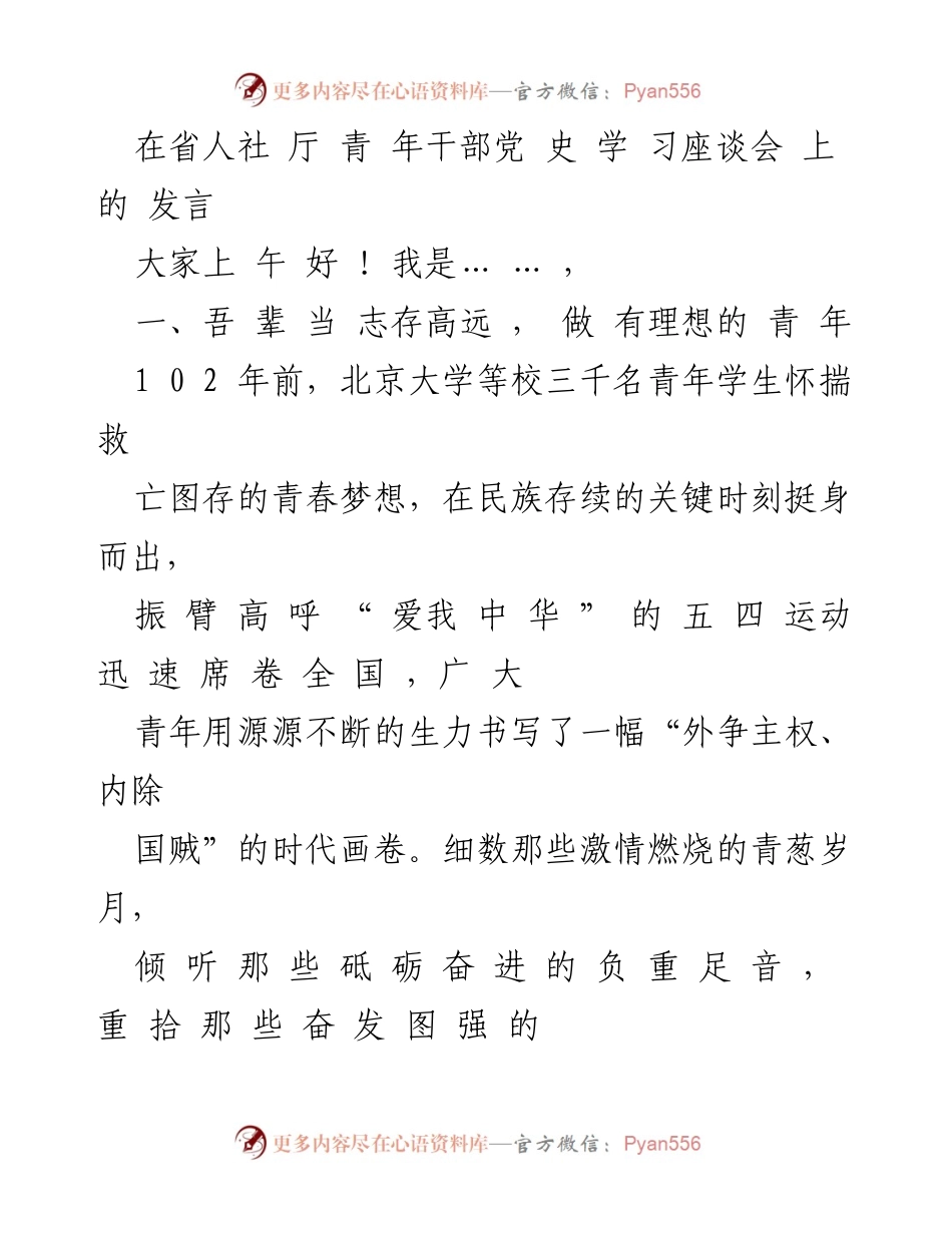 [发言] 省人社厅青年干部党史学习座谈会 - 青年干部的理想与责任.docx_第1页