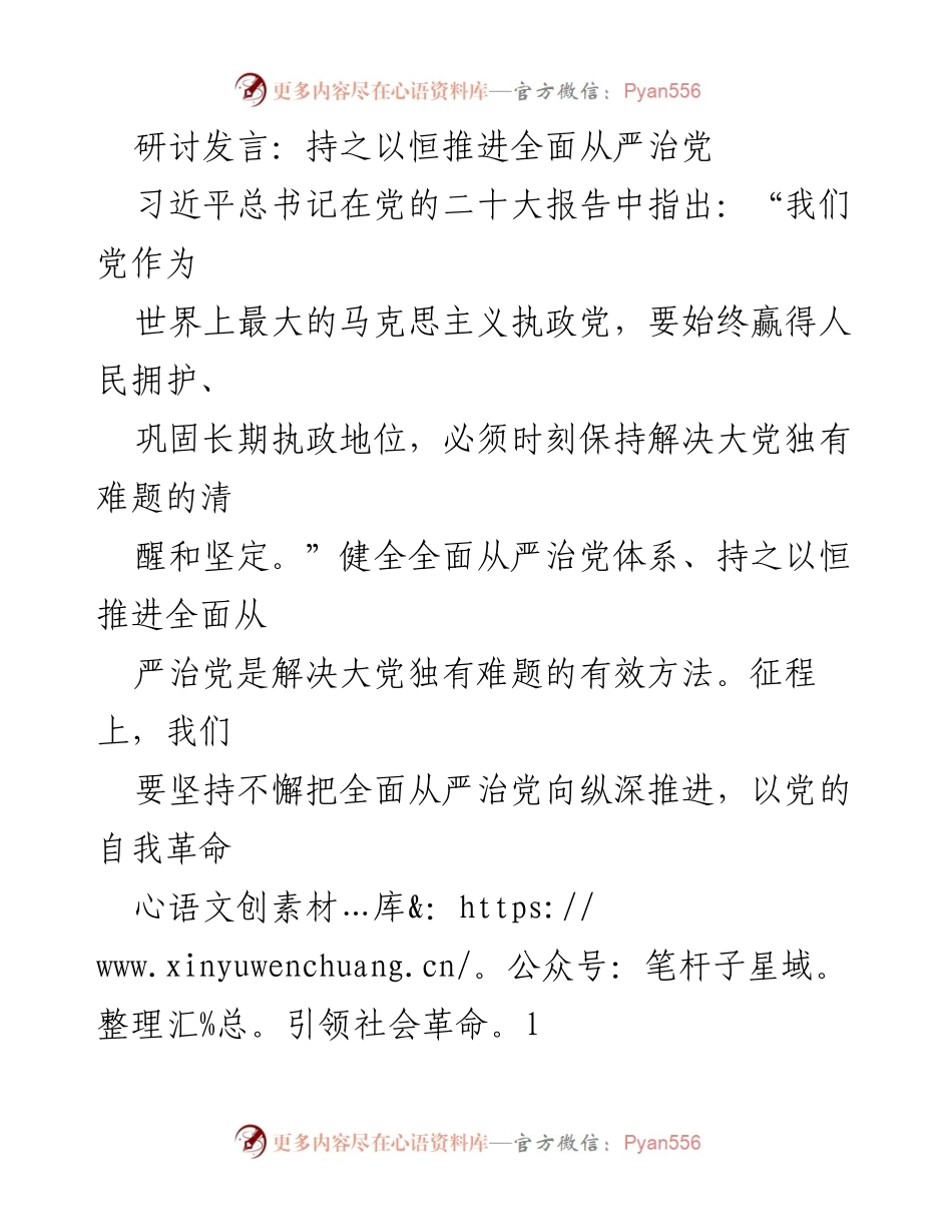 [发言] 研讨会 - 持之以恒推进全面从严治党的重要性与实践经验.docx_第1页