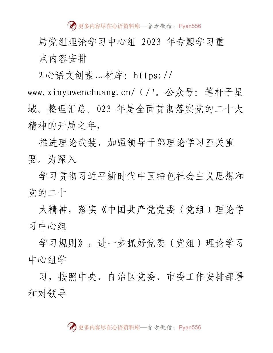 [发言] 理论学习中心组会议 - 2023年局党组理论学习中心组专题学习重点内容安排.docx_第1页
