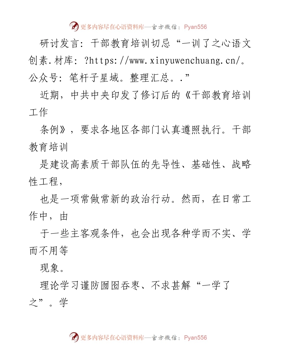 [发言] 研讨会 - 深化干部教育培训，防止学习流于形式.docx_第1页