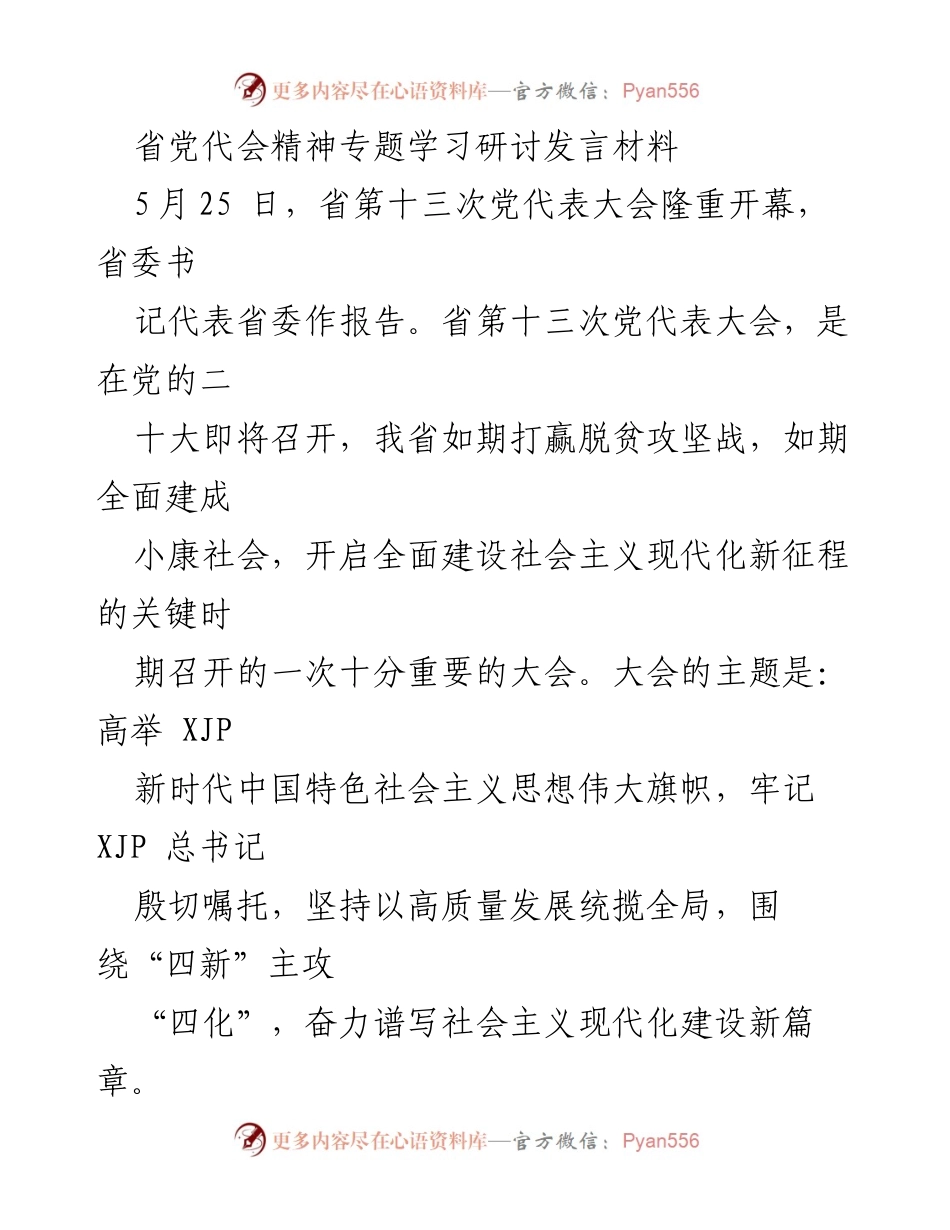 [发言] 省党代会精神学习研讨 - 深入学习省第十三次党代会精神，推动高质量发展新征程.docx_第1页