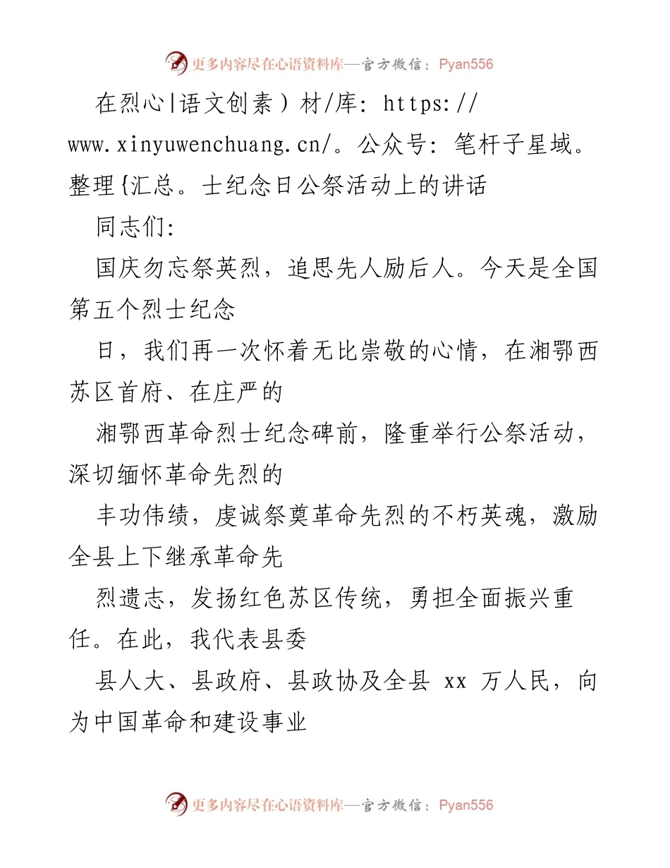[发言] 烈士纪念日公祭活动 - 缅怀先烈，传承红色精神.docx_第1页