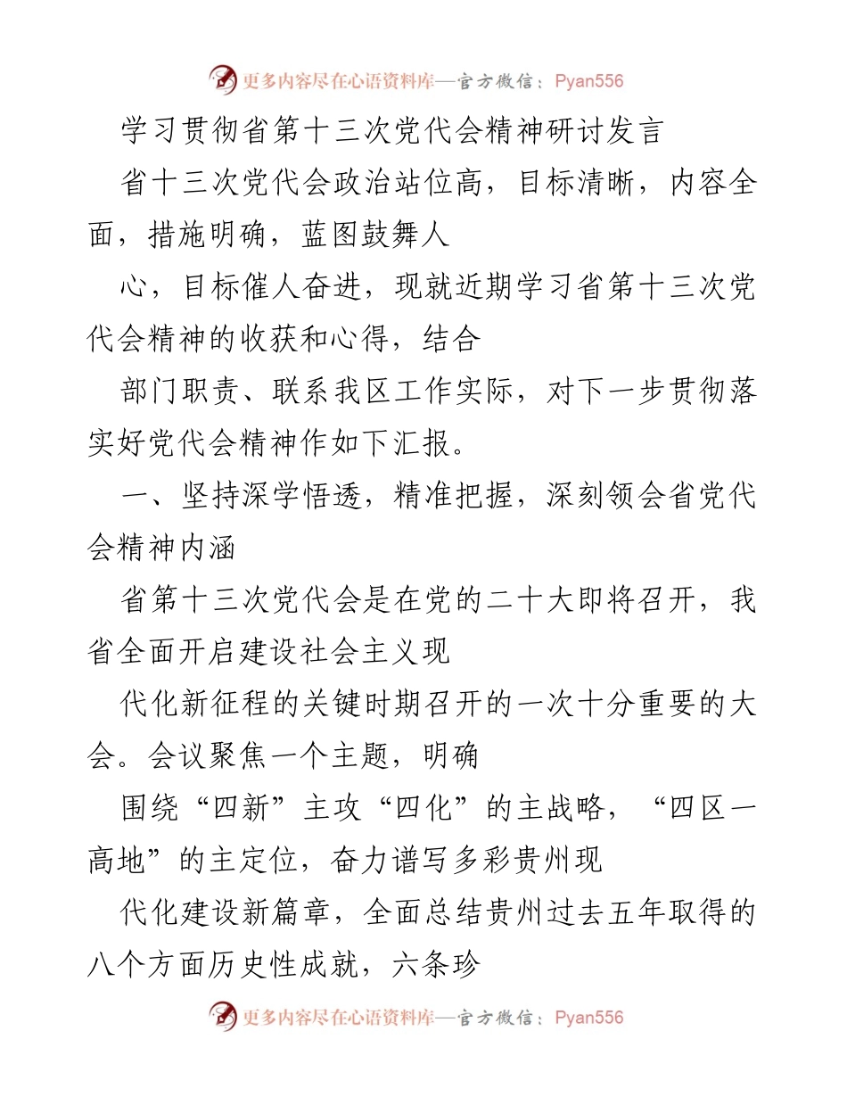 [发言] 研讨会 - 深入学习贯彻省第十三次党代会精神的心得与实践.docx_第1页