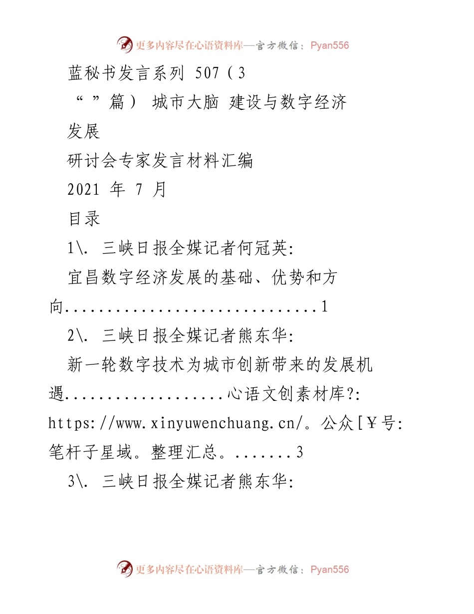 [发言] 研讨会 - 城市大脑与数字经济发展新机遇.docx_第1页