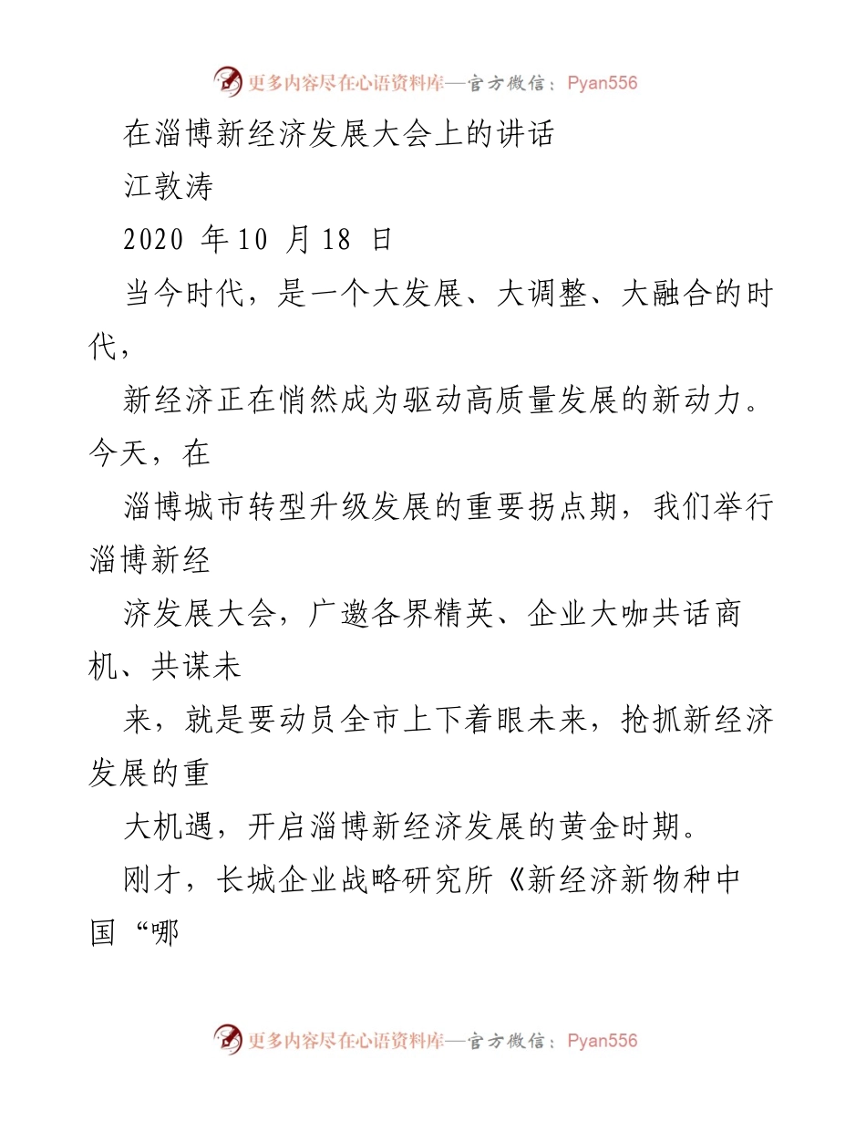 [发言] 淄博新经济发展大会 - 新经济驱动高质量发展的重要性与机遇.docx_第1页