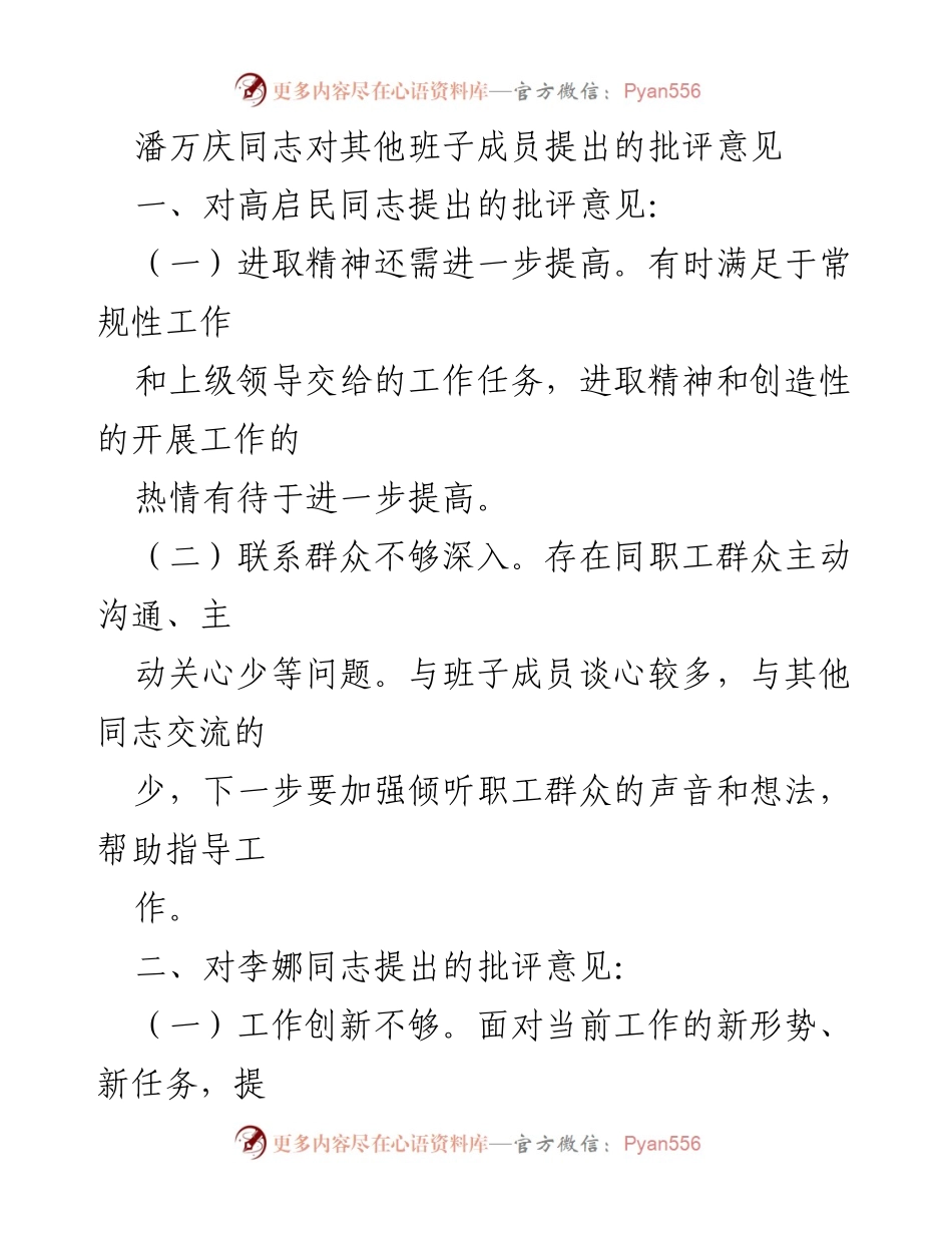 [发言] 班子成员会议 - 班子成员相互批评意见汇总.docx_第1页