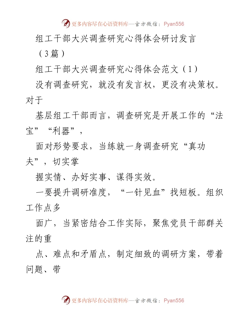 [发言] 研讨会 - 组工干部调查研究心得体会分享.docx_第1页