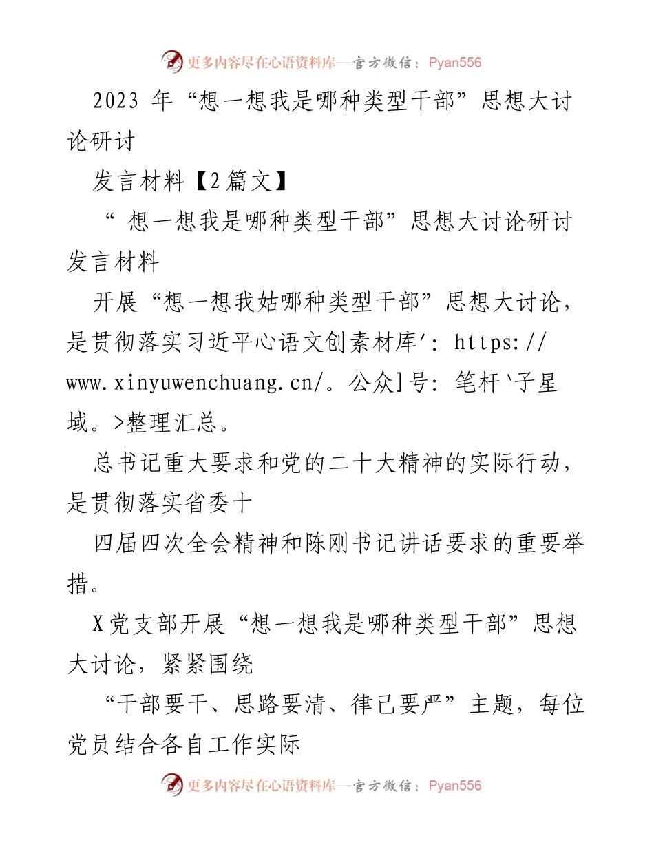 [发言] 研讨会 - “想一想我是哪种类型干部”思想大讨论发言材料.docx_第1页