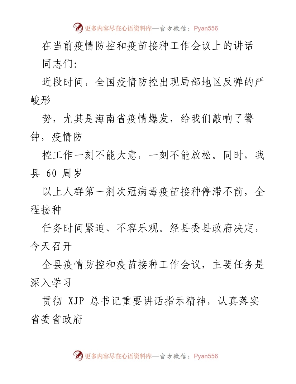 [发言] 疫情防控和疫苗接种工作会议 - 加强疫情防控与疫苗接种的紧迫性与措施.docx_第1页