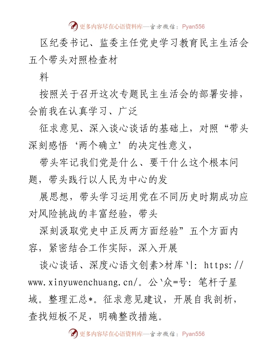 [发言] 民主生活会 - 深刻反思与自我剖析：区纪委书记的对照检查报告.docx_第1页
