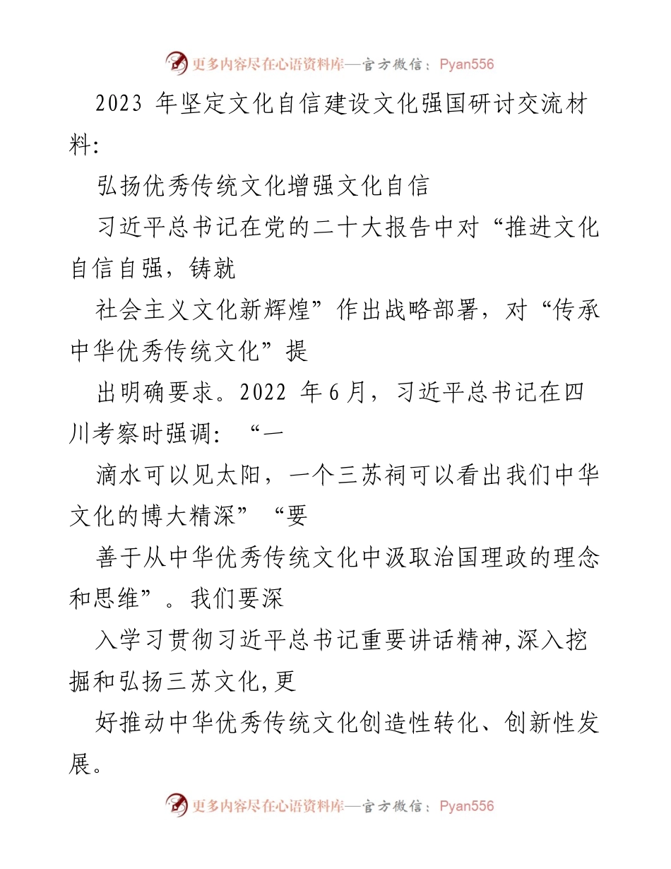 [发言] 研讨交流会 - 弘扬三苏文化，坚定文化自信建设文化强国.docx_第1页