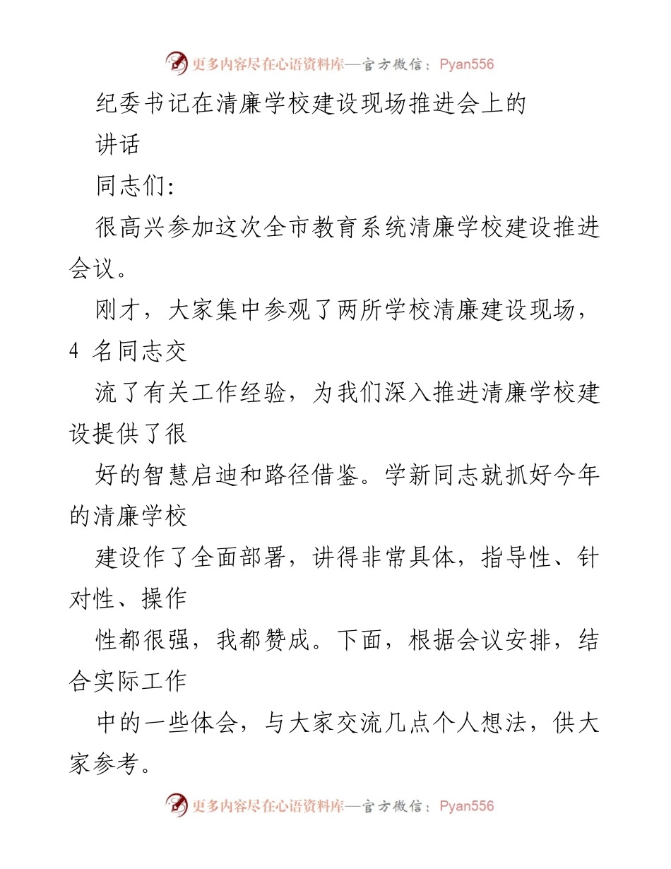 [发言] 清廉学校建设推进会 - 加强清廉学校建设的经验与思考.docx_第1页