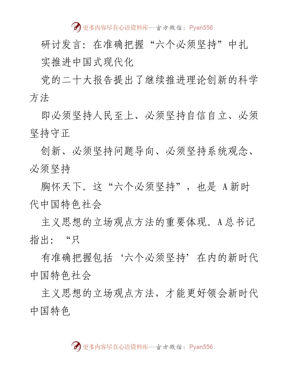 [发言] 研讨会 - 扎实推进中国式现代化的“六个必须坚持”_1.docx_第1页