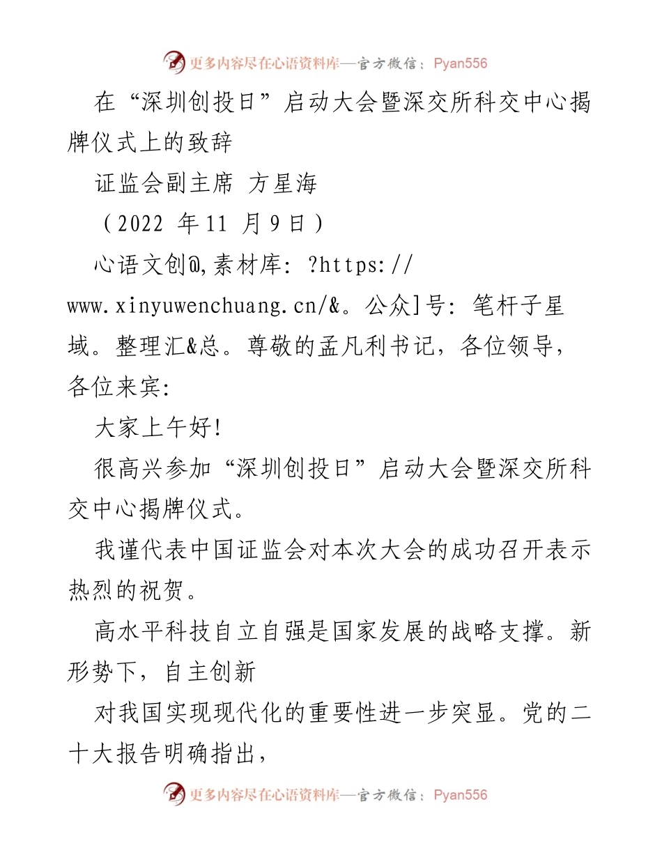 [发言] 深圳创投日启动大会 - 科技创新与资本市场的协同发展.docx_第1页