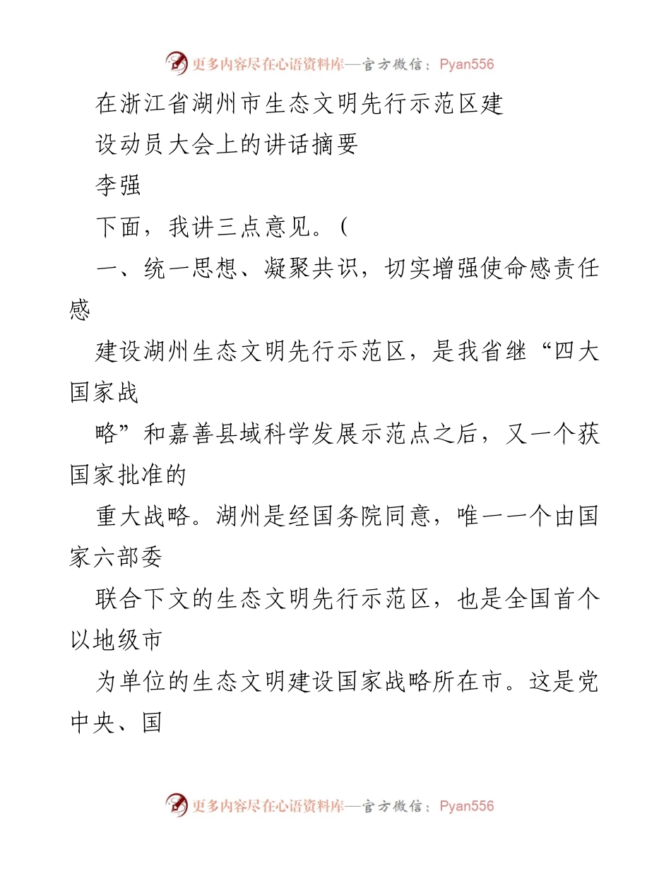 [发言] 湖州市生态文明先行示范区建设动员大会 - 加强使命感，共同推进湖州生态文明建设.docx_第1页