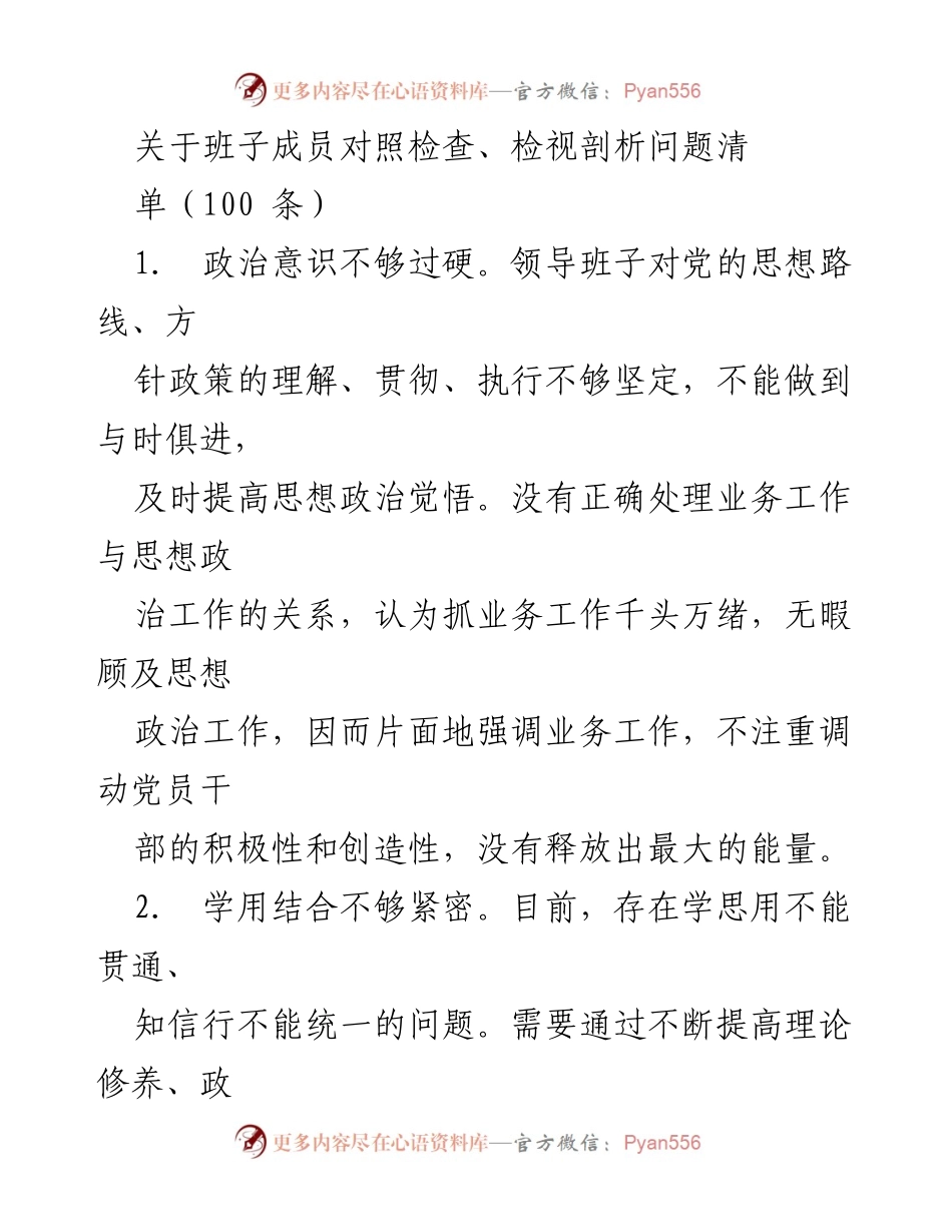 [发言] 班子成员对照检查会议 - 班子成员检视剖析问题清单总结.docx_第1页