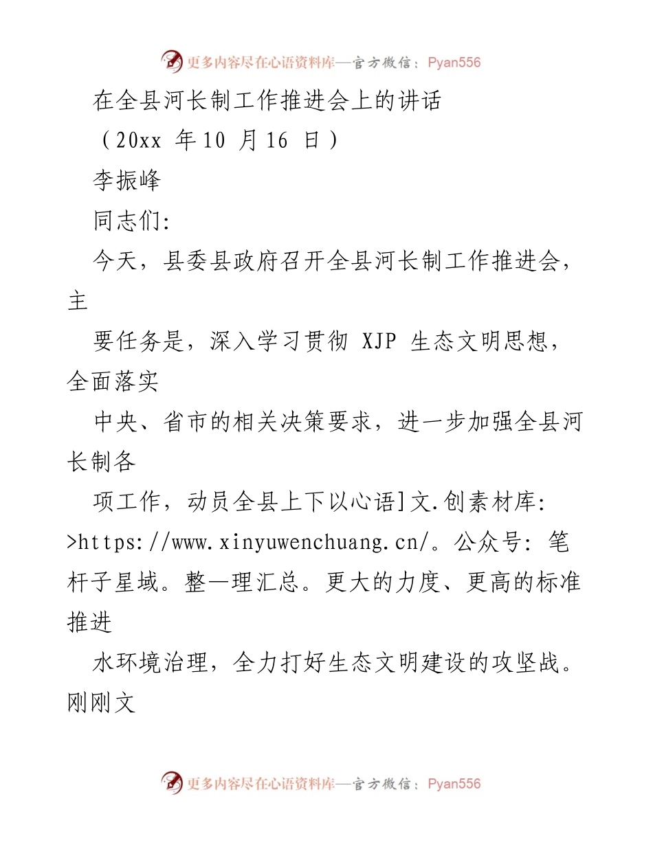 [发言] 河长制工作推进会 - 加强河长制工作，推动水环境治理.docx_第1页