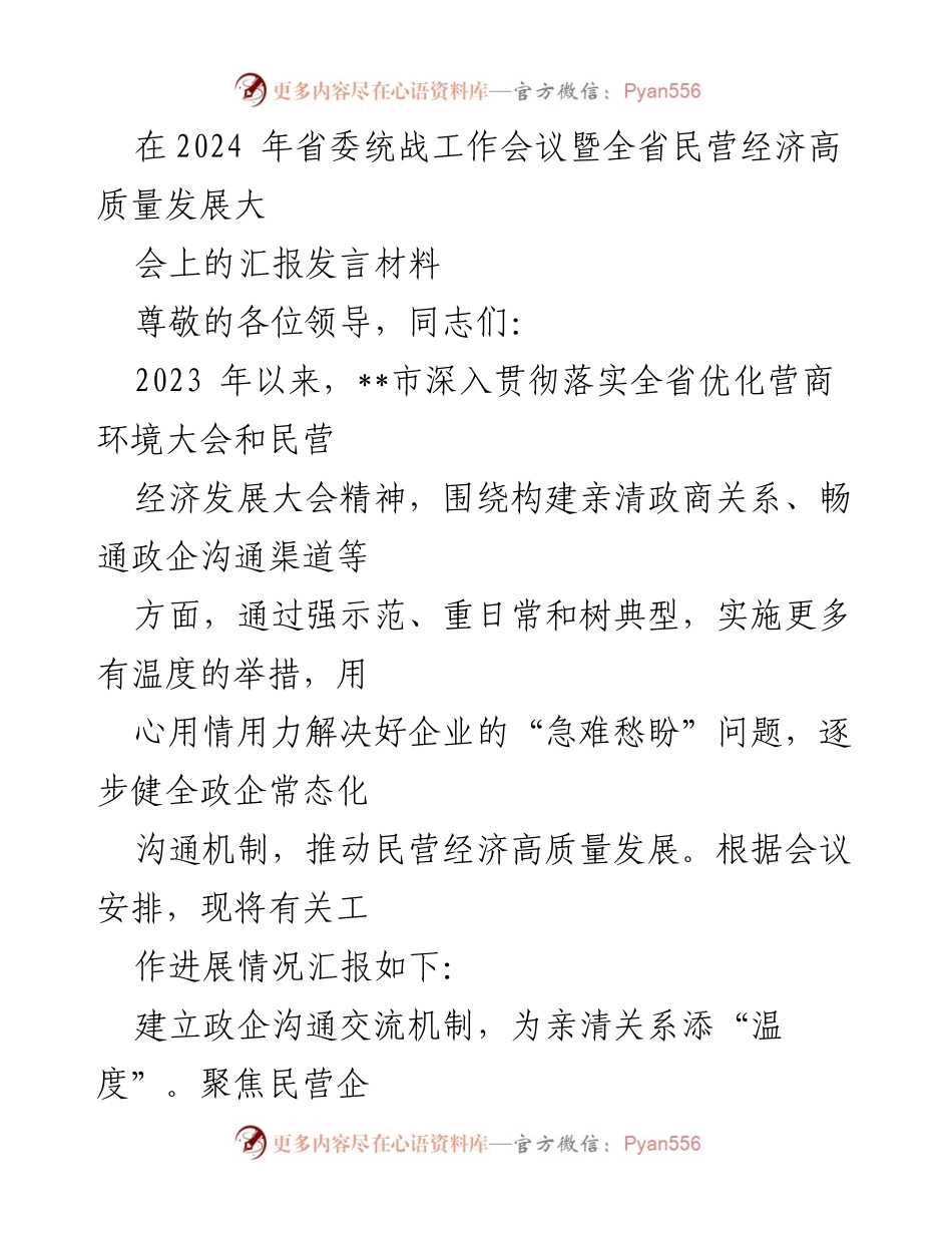 [发言] 省委统战工作会议暨全省民营经济高质量发展大会 - __市民营经济高质量发展工作汇报.docx_第1页