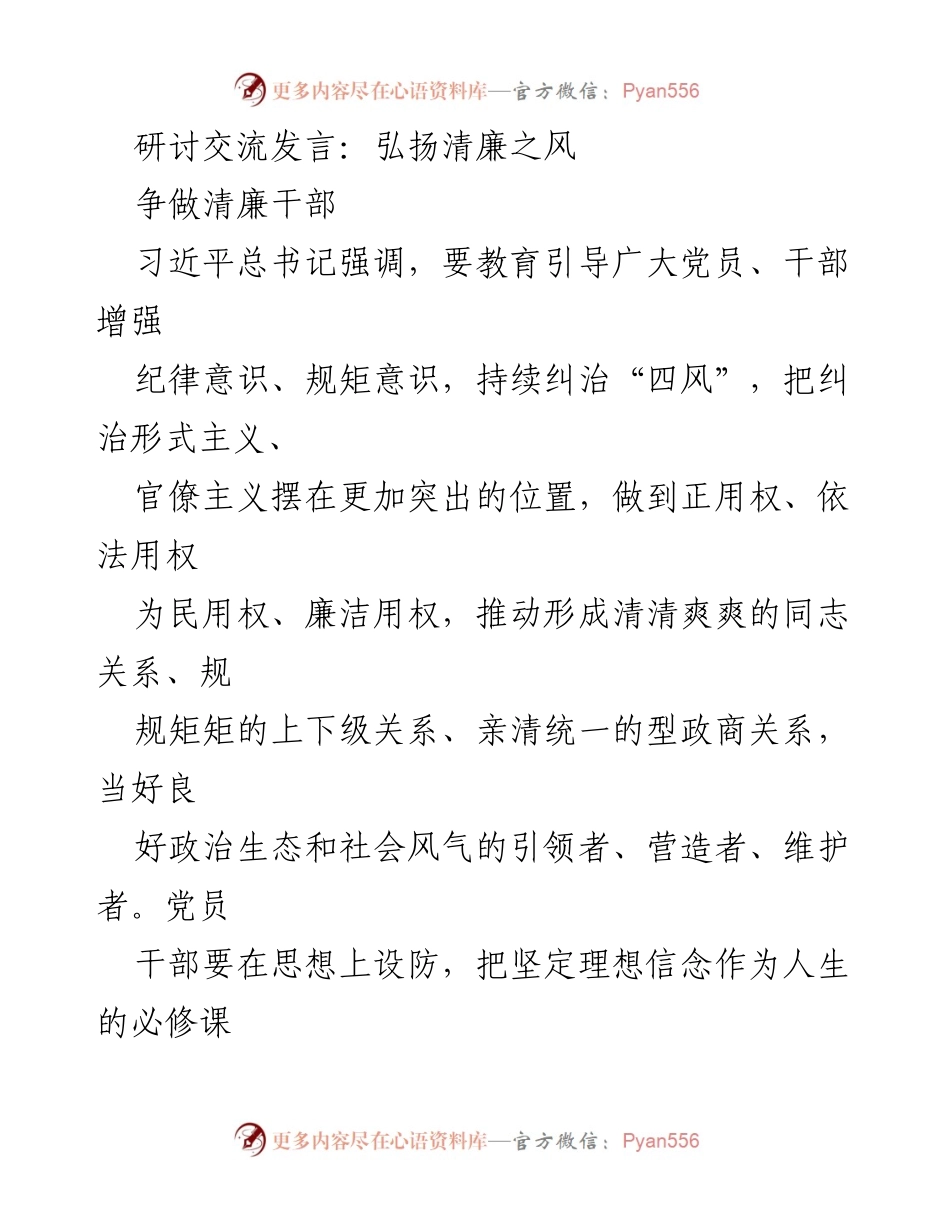 [发言] 研讨交流 - 弘扬清廉之风，争做清廉干部_2.docx_第1页