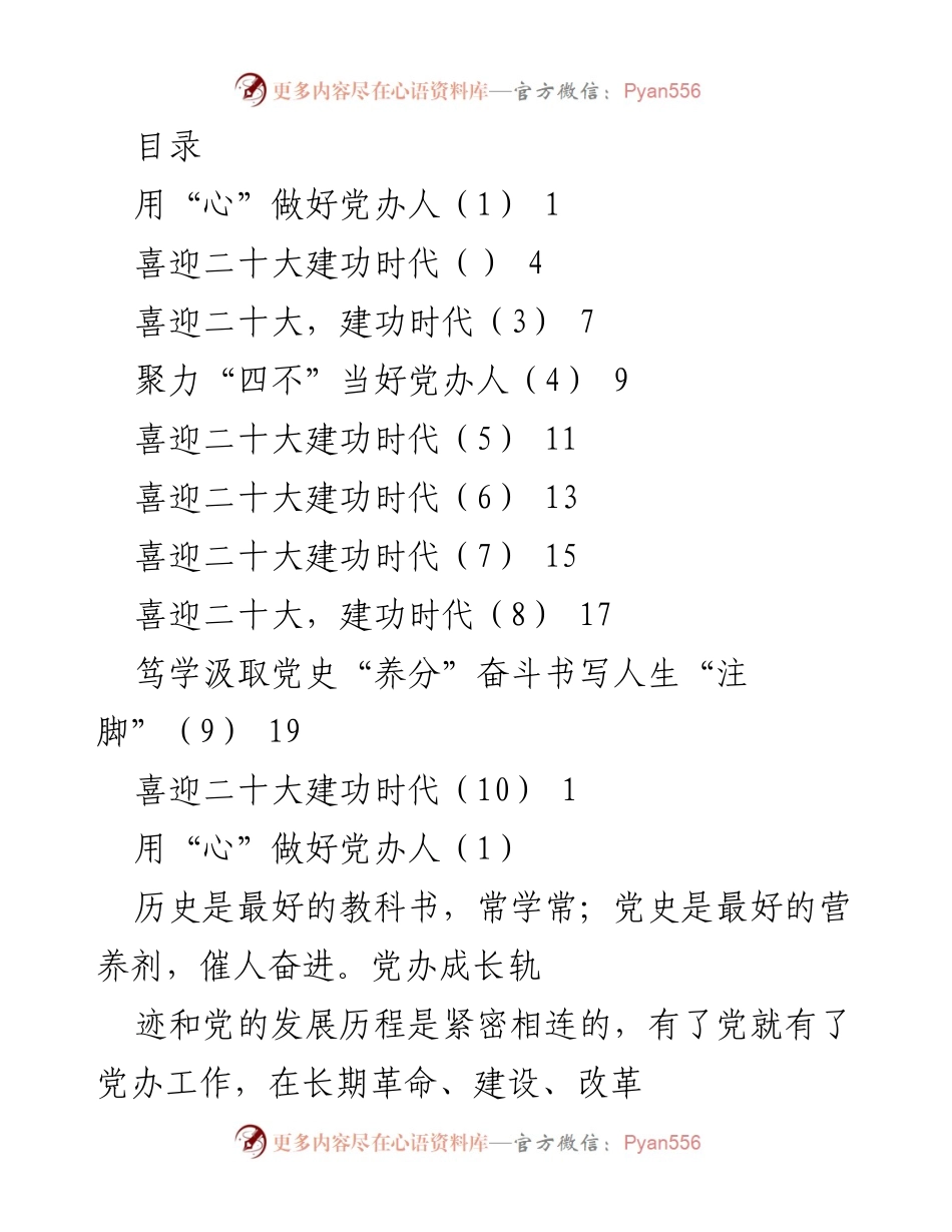 [发言] 用心做好党办人，迎接二十大建功新时代.docx_第1页
