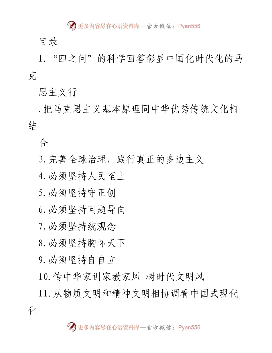 [发言] 深入探讨中国化时代化的马克思主义及其在现代化建设中的应用.docx_第1页