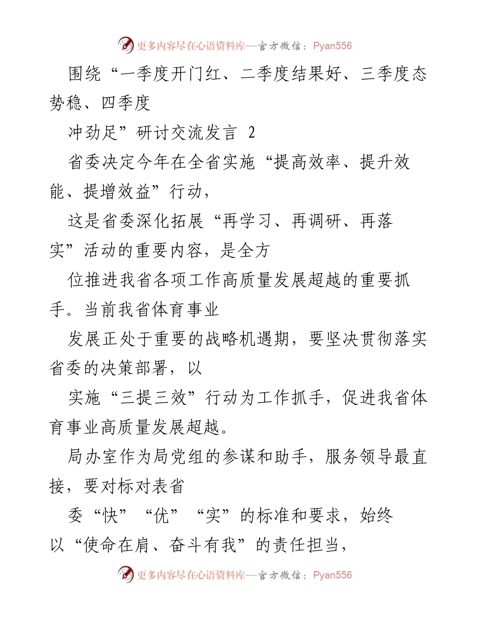 [发言] 研讨交流 - 推动体育事业高质量发展的“三提三效”行动实施方案.docx_第1页