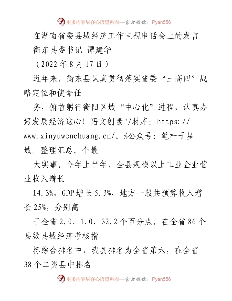 [发言] 湖南省委县域经济工作电视电话会 - 衡东县经济发展成就与战略推进.docx_第1页