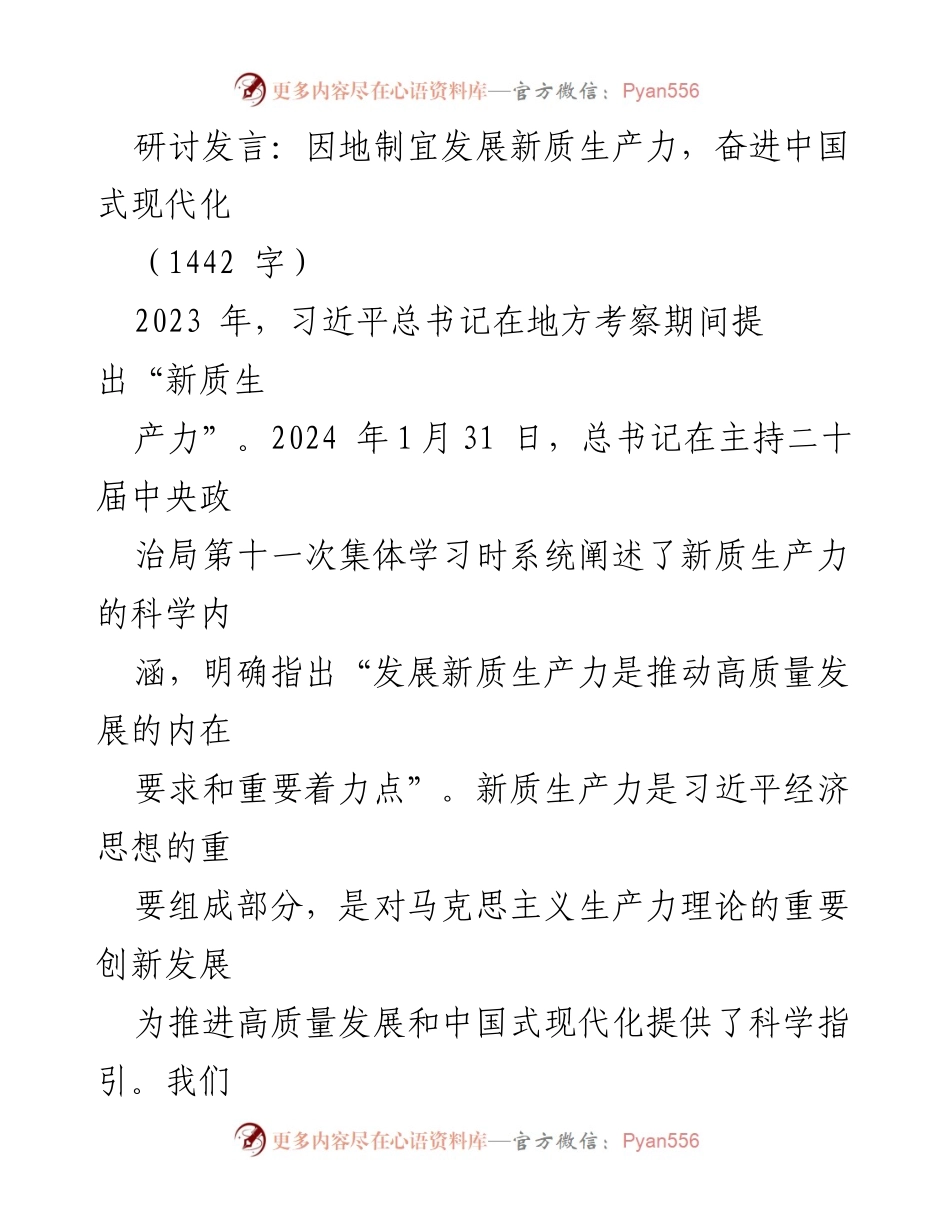 [发言] 研讨会 - 因地制宜推动新质生产力发展，助力中国式现代化.docx_第1页