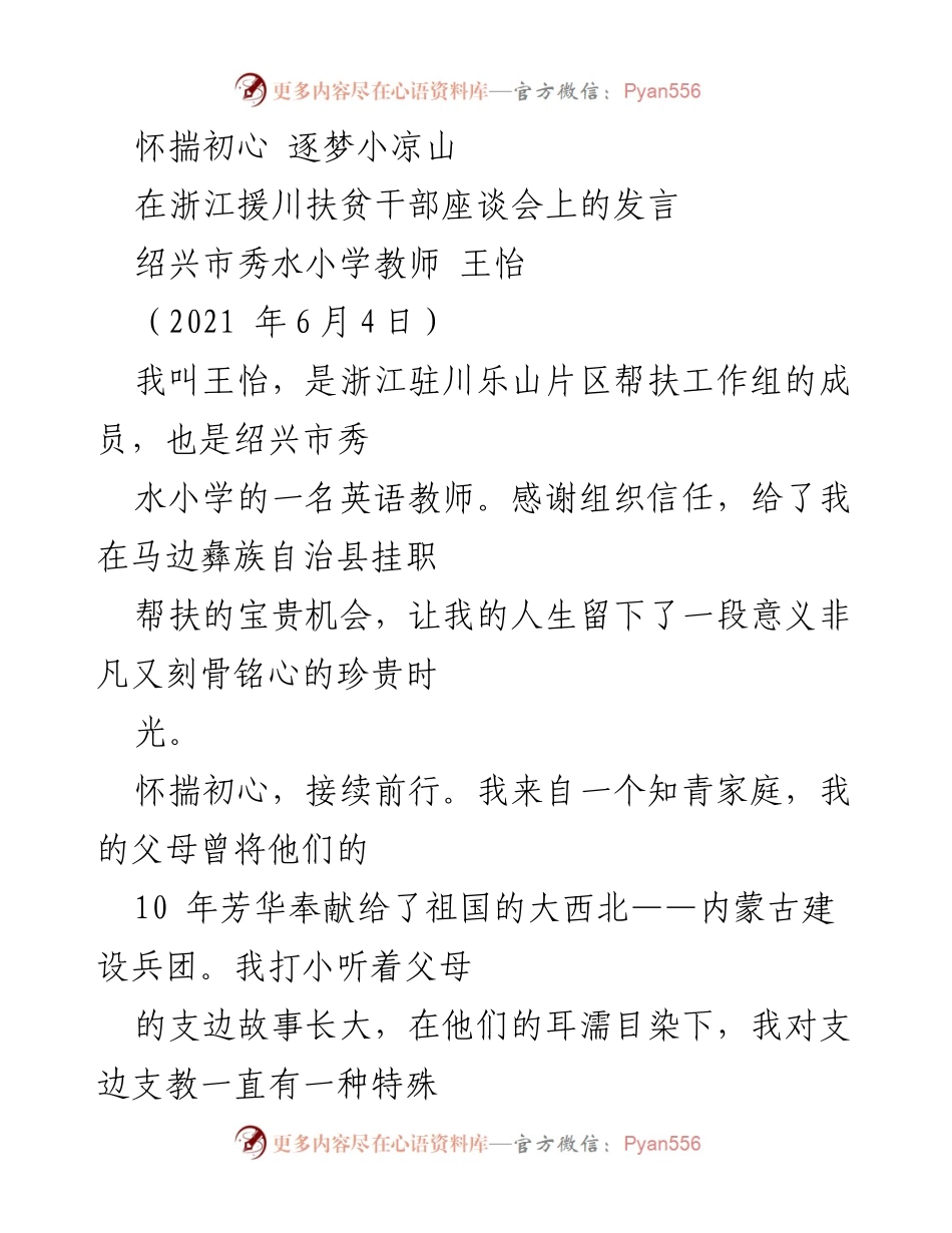 [发言] 浙江援川扶贫干部座谈会 - 扶贫支教路上的坚守与梦想.docx_第1页