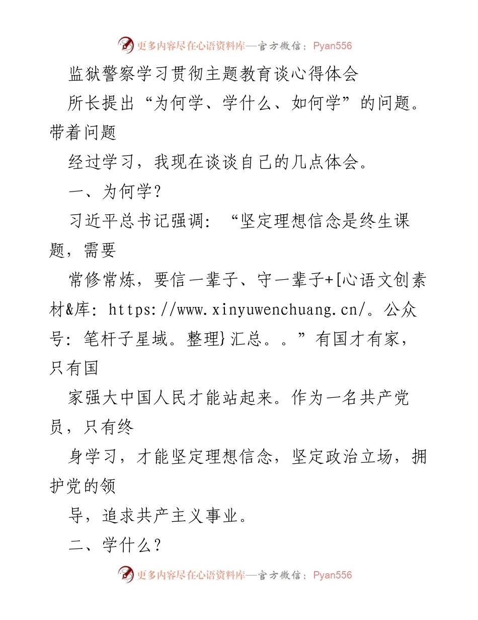 [发言] 监狱警察主题教育学习会 - 学习贯彻主题教育的心得体会.docx_第1页