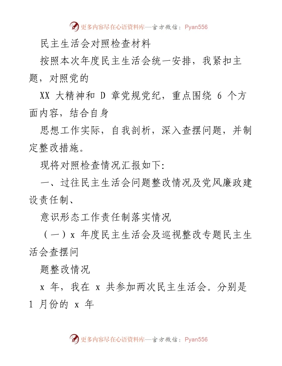 [发言] 民主生活会 - 自我剖析与整改措施汇报_1.docx_第1页